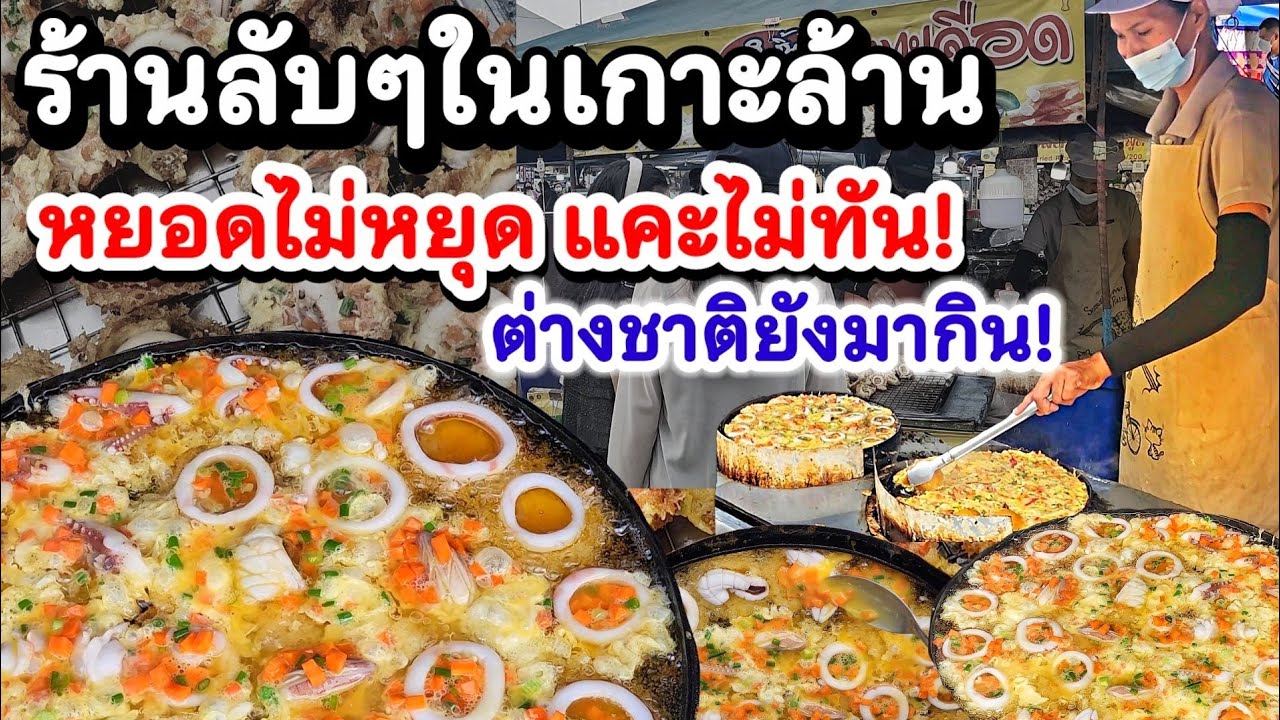 ขายดีมากๆที่เกาะล้าน!! หยอดไม่หยุด แคะไม่ทัน  กรอบ  หน้าล้น สวย ต่างชาติยังมากิน💥 2 เตาเอาไม่อยู่‼️