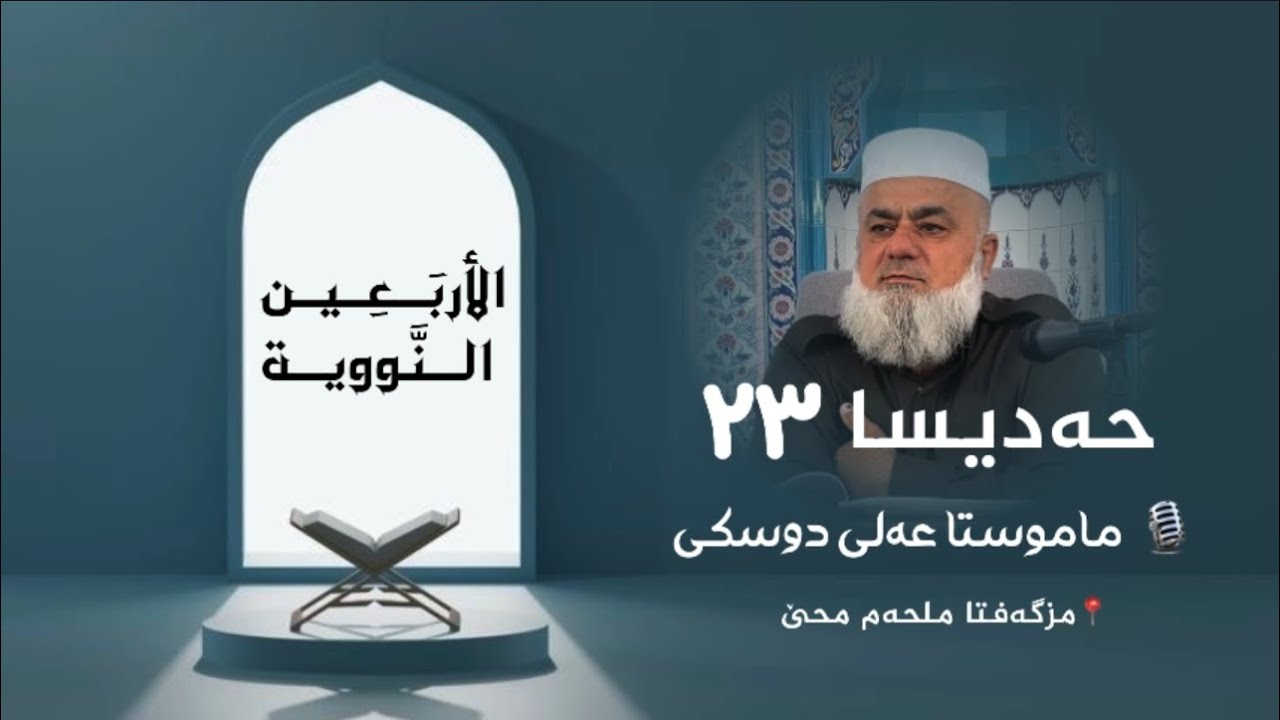 شلوڤەکرنا پەرتووکا (الأربعين النووية )ژلایێ ماموستا:مەلا عەلی دوسکی ڤە «حفظه الله»