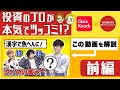 【本気で解説！】QuizKnockとのコラボ動画を投資のプロがツッコミ！？（前編）