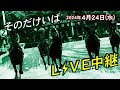 そのだけいばライブ 2024/04/24