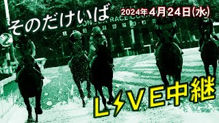 そのだけいばライブ 2024/04/24