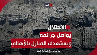 غزة| مراسلنا: دمار كبير.. الغارات الإسرائيلية لم تتوقف والاحتلال يكثف استهداف المنازل