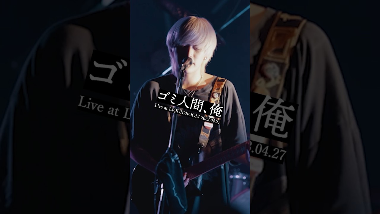 ヤングスキニー「#ゴミ人間、俺」(Live at LIQUIDROOM 2023.04.27