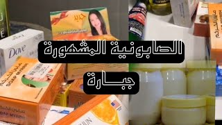 صابونية التفتيح المشهورة اعتقد مافي احد ما سمع فيها جبارة ??