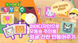 모여봐요 동물의숲 마이디자인 주민 얼굴간판 만들기 Animal Crossing : New Horizons - Youtube