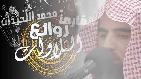تلاوة نادرة من سورة الحاقة للشيخ «محمد اللحيدان»  يا ليتها كانت القاضية