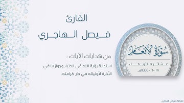 ﴿..وهو يدرك الأبصار..﴾ ترتيل إبداعي من سورة الأنعام للقارئ فيصل الهاجري | من روائع العشائيات ١٤٤٤هـ