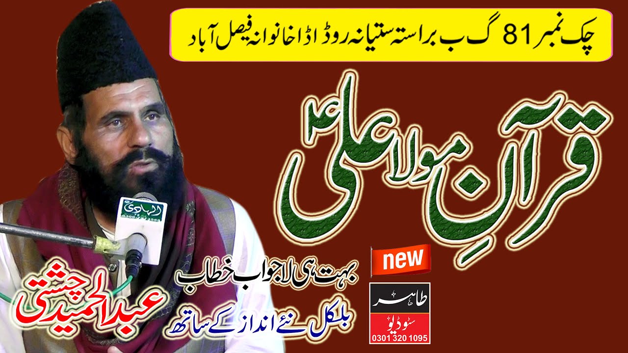 Quran Or Mola Ali A.S || Shan e Mustafa || Allama Mufti Abdul Hameed Chishti