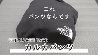 【大人気】ラフ着として最高のノースフェイスのカルカパンツ