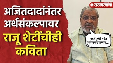 अर्थसंकल्पावर Raju Shetty यांची  प्रतिक्रिया,व्यक्त केली निराशा ।Budget Session 2025।