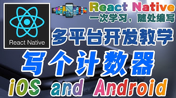 React Native 多平台手机开发 - 写个计数器 iOS and Android