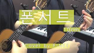 Phonecert (우쿨렐레 ukulele TAB) - 10cm