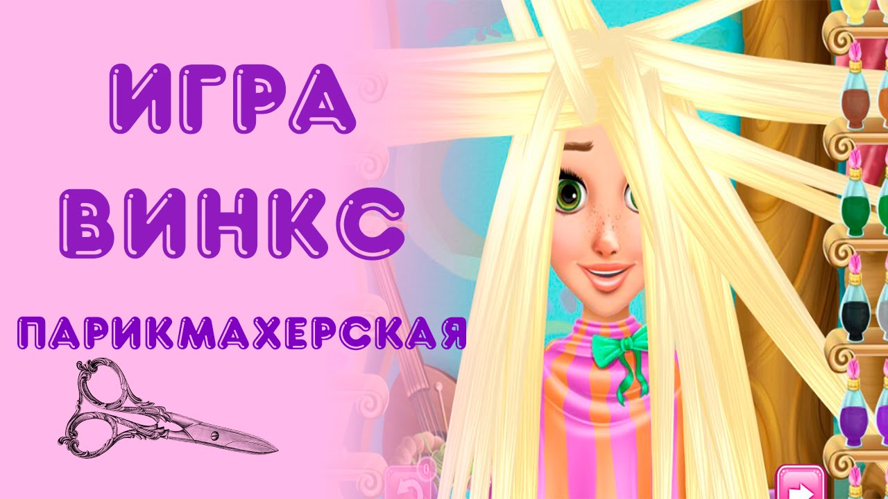 Парикмахерская игра скачать на пк