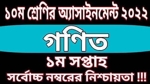 Class 10 Math Assignmten 2021 1st week | ১০ম শ্রেণির গণিত এসাইনমেন্ট ১ম সপ্তাহ | class 10 assignment