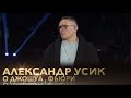 Александр Усик о реванше с Джошуа | бое с Фьюри | Папаченко