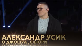 Александр Усик о реванше с Джошуа | бое с Фьюри | Папаченко