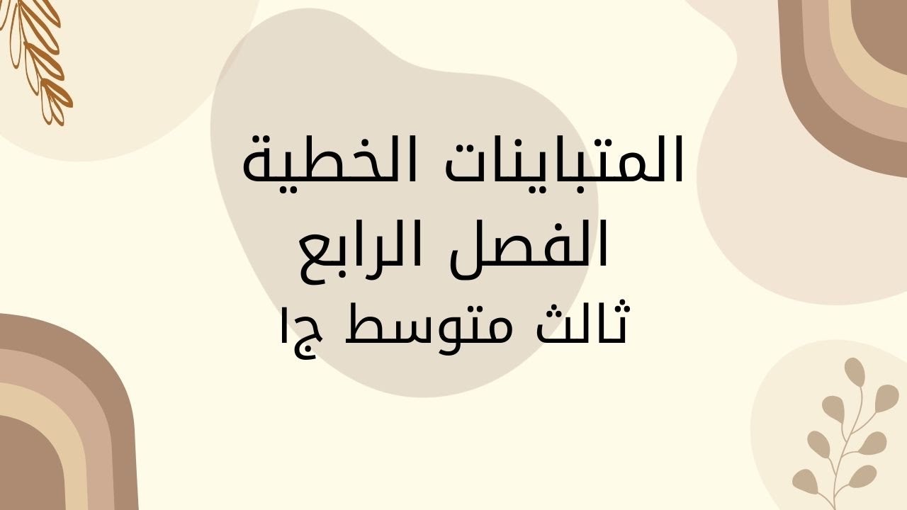 المتباينات الخطية ج١_ثالث متوسط_الفصل الاول#رياضيات#اكسبلور #ترند #ثانوية_عامة #امتحانات#لايك