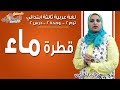 لغة عربية ثالثة ابتدائي 2019 | قطرة ماء | تيرم2 - وح2 - درس2 | الاسكوله