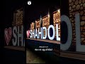Shahdol Shahdol