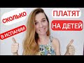 Помощь и пособия на детей в Испании! Где подавать заявления?!?