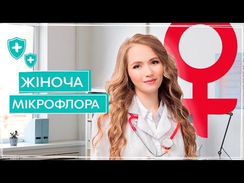 Видео: Як зрозуміти, що з твоєю МІКРОФЛОРОЮ щось не так? Які ВИДІЛЕННЯ норма? | Єлизавета Яремчук