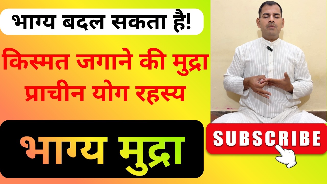 भाग्य बदलने वाली भाग्य मुद्रा | किस्मत बदलने की योगिक विधि