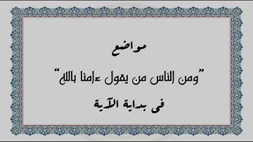 متشابهات القرآن الكريم - مواضع "ومن الناس من يقول ءامنا بالله" في بداية الآية