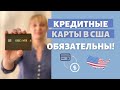 Почему обязательно оформлять кредитные карты в Америке | Преимущества кредитных карт | Бонусы