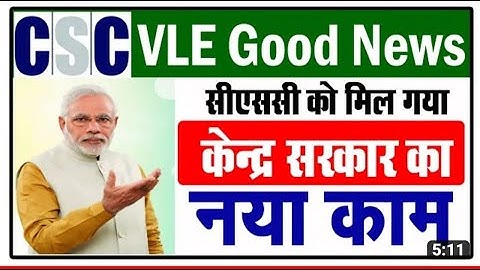 CSC को मिला #केंद्र_सरकार  का नया काम 2023 | CSC New Service | CSC VLE Good News | CSC Update |