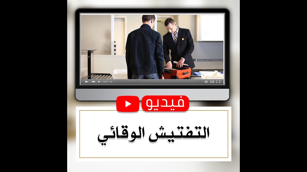 التفتيش الوقائي