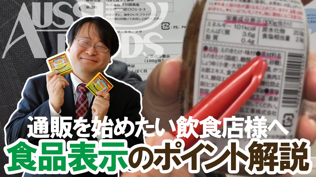 食品表示のポイントをプロが解説【通販を始めたい飲食店様へ】