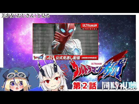 【同時視聴】美少女（おじさん）達と見るウルトラマンオメガ　2【糸色初芽・つきよちゃん】