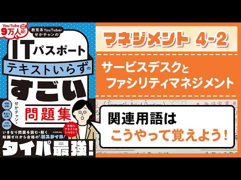 【ITパスポート】4-2 サービスデスクとファシリティマネジメント｜マネジメント分野 - せかチャン - 世界一わかりやすい情報科チャンネル
