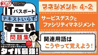 【ITパスポート】4-2 サービスデスクとファシリティマネジメント｜マネジメント分野