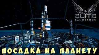 🚀 Elite: Dangerous: ПОСАДКА НА ПЛАНЕТУ