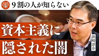 悪魔のひき臼としての資本主義｜浜崎洋介×川嶋政輝