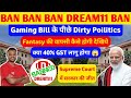 DREAM11 BAN NEWS || SUPREME COURT में सरकार की जीत || DREAM11 TODAY NEWS || ONLINE GAMING TODAY NEWS