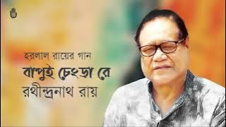 Bapui changra re  বাপুই চেংড়া রে  ।  Folk song  ।  Rathindranath Roy
