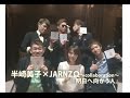 『明日へ向かう人』半崎美子×JARNZΩ ~Collaboration~