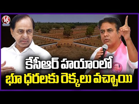 Land Prices Increased Across Telangana In KCR Tenure : KTR | V6 News - V6NEWSTELUGU