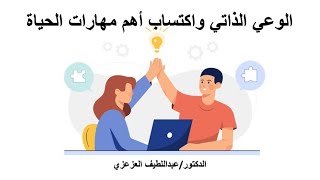 الوعي الذاتي واكتساب أهم مهارات الحياة- د. عبداللطيف العزعزي