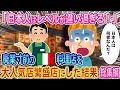 「日本人はレベルが違い過ぎる！」廃業閉店寸前のイタリア料理店を大人気繁盛店にした結果...人気５選・総集編【ゆっくり解説・海外の反応】