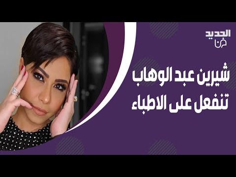 تسريب كواليس علاج شيرين عبد الوهاب انفعلت على الاطباء أنتوا مش فاهمني وترفض لقاء شقيقها
