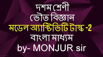 CLASS-10, PHYSICAL SCIENCE, MODEL ACTIVITY TASK-2, WBBSE, BENGALI MEDIUM