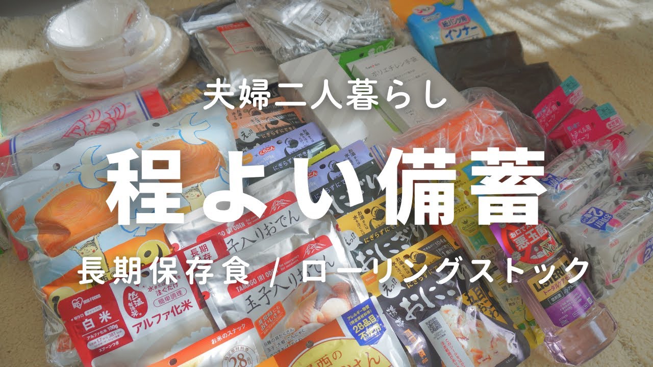 【防災グッズ】災害時に備える我が家の程良い防災備蓄とローリングストック｜夫婦ふたり暮らし｜