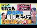 【れいわ新選組 やはた愛】政治家を目指したワケ山本太郎代表との㊙️話