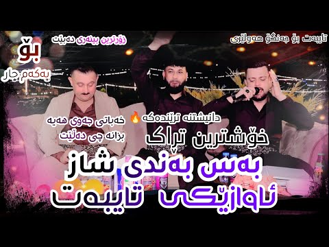 Amanj Yaxi U Karwan Xabati Ashqana Danishtni Jango Hawlery تایبەت بۆ جەنگۆ هەولێری