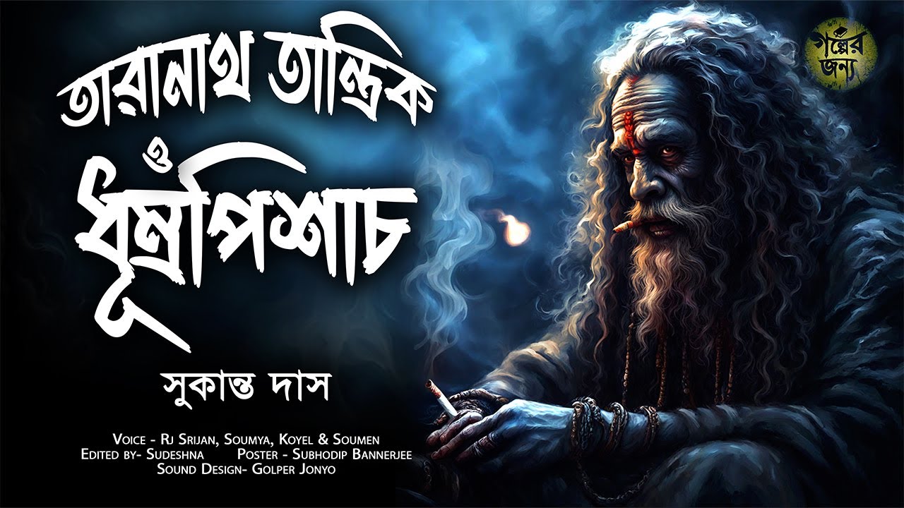        TARANATH TANTRIK  Golper Jonyo  Bengali Audio Horror Story