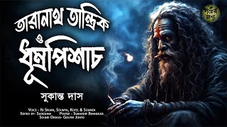 তারানাথ তান্ত্রিকের গল্প - ধূম্রপিশাচ | TARANATH TANTRIK | Taranath Tantrik Sunday Suspense