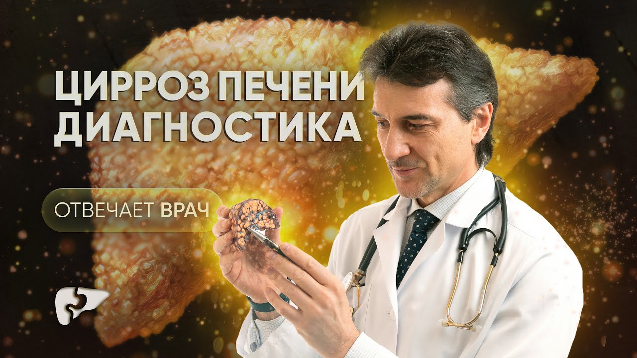 Диагностика цирроза печени